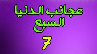 عجائب الدنيا السبع (أو عجائب الدنيا السبع في العالم القديم)