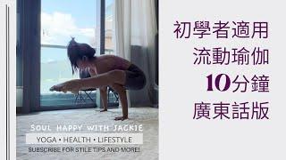 《10mins  在家練習 簡單 流動瑜伽》Soul Happy with Jackie ~ Jackie’s Yoga Life & Wellness