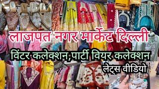 विंटर कलेक्शन,पार्टी वियर कलेक्शन || Latest Video || Lajpat Nagar Market Delhi