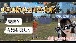 【Free Fire 】1000QA的回答終於來啦爆麥注意