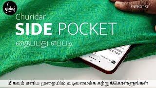 Side pocket for Churidar and Kurti | How to stitch side pocket for Churidar and Kurtis | in Tamil