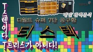 7단 합체 공구함! 디월트 티스텍! T트리스가 아니다! 이젠 T스텍이다!