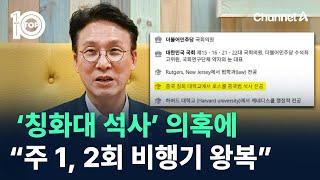 김민석, ‘칭화대 석사’ 의혹에…“주 1, 2회 비행기 왕복” / 채널A / 뉴스TOP 10