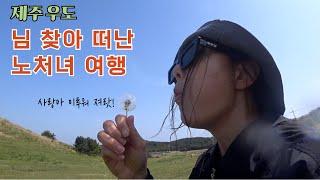[우도 여행] 혼자 노는게 당연한 거야?  no처자 여행