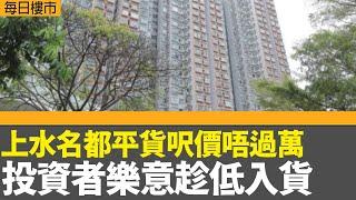 每日樓市｜上水名都平貨呎價唔過萬  投資者樂意趁低入貨 ｜本港強積金戶口本月人均暫蝕1500元｜恒指公布季檢結果 快手及新東方「染藍」｜28Hse特約 : 每日樓市│HOY TV資訊台 │ 有線新聞