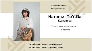 Кузнецова Наталья (роспись по дереву). Акселератор "Путь ремесленника" (14.12.2022)