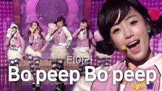 [고화질] 중독성 미친 훅 보핍보핍보핍 아우~티아라(T-ARA)  - Bo Peep Bo Peep(보핍보핍) I KBS 20091204