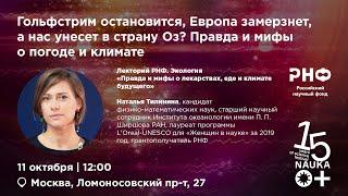 Гольфстрим остановится, Европа замерзнет, а нас унесет в страну Оз? Правда и мифы о погоде и климате