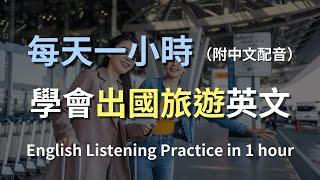 讓英文聽力暴漲的訓練方式｜輕鬆應對出國情況與文化交流對話｜旅途實用英語｜簡單口語英文｜最高效的學習法則｜English Listening（附中文配音）