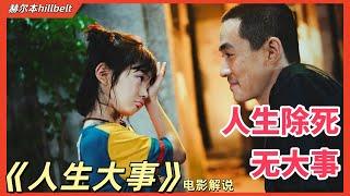 [SUB]一口气看完，"人生除死，无大事"，演技炸裂，哗然泪下，《人生大事》电影解说 ｜朱一龙｜杨恩又｜王戈｜刘陆｜罗京民