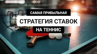 СЕКРЕТНАЯ СТРАТЕГИЯ СТАВОК НА НАСТОЛЬНЫЙ ТЕННИС