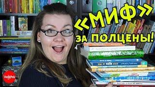 ИЗДАТЕЛЬСТВО МИФ: КАК КУПИТЬ ДЕШЕВЛЕ / VERA PEK