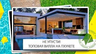 Купить Виллу на острове INSPIRE VILLAS Пхукет. Агентство недвижимости LEMANDOM.