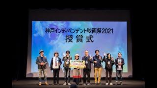 神戸インディペンデント映画祭2021　　ハイライト映像