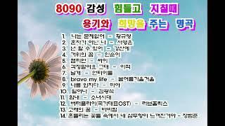 8090세대 공감 힘들고 지칠때 희망과 용기를 주는 베스트 명곡