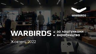 WARBIRDS | Бойові Птахи України — за лаштунками виробництва