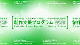 国内クリエイター創作支援プログラム 中間面談 発表グループ②