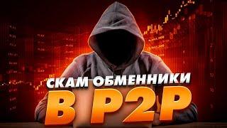 Скам обменники в p2p. Как вас могут развести?