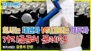 [CEO클리닉] 회사는 채권자 VS 대표는 채무자, 가지급금의 문제점! | 럭키사업단 김명석 단장