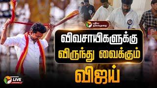 LIVE: விவசாயிகளுக்கு விருந்து வைக்கும் விஜய் | TVK Virundhu | Vijay Food to farmers |  maanadu PTD