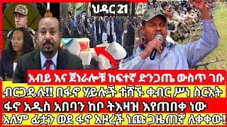 ሰበር ዜና|mereja today |mereja tv|ethio360|ethio251|fano news today|ሰበር ዜና ፋኖ|anchor media|seber news