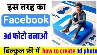 Facebook Ai 3d photo kaise banaye | Trending Social Media Profile Name Photo Editing