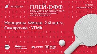 Финал командного чемпионата ФНТР сезона 2023/2024. Женщины. Самарочка : УГМК. 2-й матч.