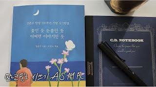 ASMR 만년필 글씨쓰는 소리 | 김춘수의 봄바다 | 시 필사하기 | 사각사각 조용한 소리 | 짧은 영상 | 라미 만년필로 시쓰기