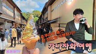 [일본 가나자와 여행] 호쿠리쿠 패스 한 장으로 여행하기!! 옛 일본의 모습이 남아있는 도시 가나자와를 가다!! (오미초 시장, 히가시 차야 거리, 마쓰야마성, 겐로쿠엔 방)