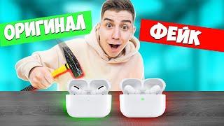 ОРИГИНАЛ или ФЕЙК ЧЕЛЛЕНДЖ! Я разбил Airpods Pro !!!