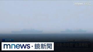 共軍戰備警巡頻次創新高！　恐加速「由演轉戰」｜#鏡新聞