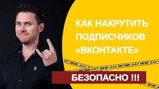 Накрутка подписчиков ВК и активности - безопасно!