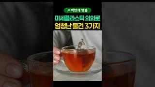 미세플라스틱 의외로 엄청난 물건 3가지
