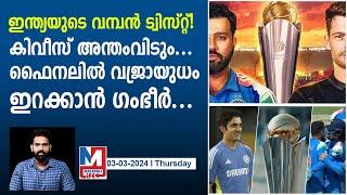 ഇന്ത്യ ഫൈനലിലേക്കായി കരുതിവെച്ച വജ്രായുധം | India's Surprise for Champions Trophy final