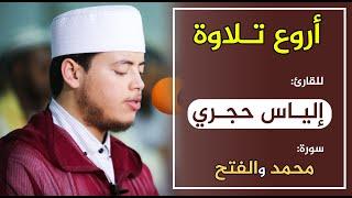  أروع تلاوة للقارئ: إلياس حجري | سورة  محمد والفتح/ Quran Recitation - ilyas hajri - surat Muhammad