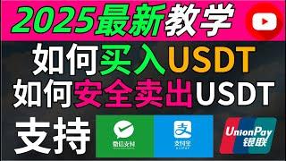 2025 如何买币，如何买卖USDT？人民币如何入金加密货币，如何100％安全出金加密货币为人民币？