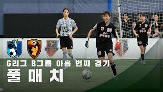 [G리그 B그룹 아홉 번째 경기] FC구척장신 vs FC원더우먼 FULL