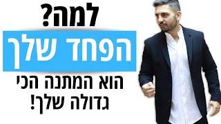 זיו שחר - פחד הוא המתנה הכי גדולה שלכם!