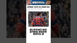 호나우두보다 비싼 골키퍼를 영입하면 벌어지는 일 #해외축구