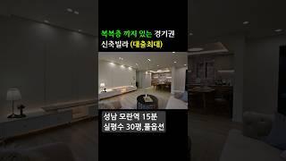 경기 광주 고급 신축빌라 (전액대출 가능) 실사용 30평 - 가전 풀옵션/ 모란역15분 #신축빌라 #빌라 #빌라매매 #경기도신축빌라