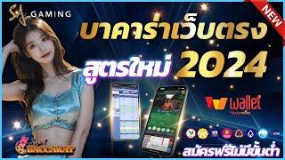 บาคาร่าเว็บตรง บาคาร่าเล่นง่าย บาคาร่าออนไลน์ 2024  สมัครบาคาร่า