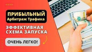 Прибыльный Арбитраж Трафика | Легкая схема запуска!