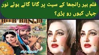 Madam Noor Jehan Film Heer Ranjha ke Set per Kyon Ro Parri || Sad Story..