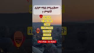 ለደም ማነስ የሚጠቅሙ ምግቦች  II Anemia treating foods #anemia #anemiatreatment  #health #ኢትዮጵያ #ytshorts