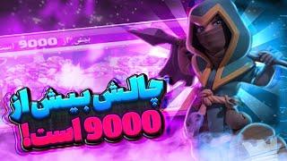 آموزش سه ستاره کردن چالش بیش از 9000 است در کلش آف کلنز (clash of clans)