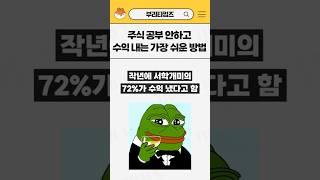 주식 공부 없이 돈 버는 가장 쉬운 방법 #shorts #주식투자 #미국주식 #etf추천