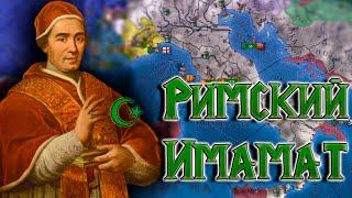 ПАПА ПРИНЯЛ ИСЛАМ Europa Universalis 4 РИМСКИЙ ИМАМАТ