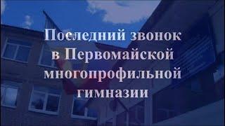 Последний звонок в Первомайской многопрофильной гимназии. 2020