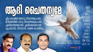 Aadhi Chaithanyame I Come Holy Spirit I Fr.Victor Everystus I Alex Antony I Wilson Piravom