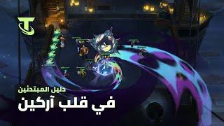 كيفية لعب طاقم في قلب آركين | دليل المبتدئين بتقديم مورت - Teamfight Tactics